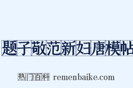 题子敬范新妇唐模帖是什么意思的图片